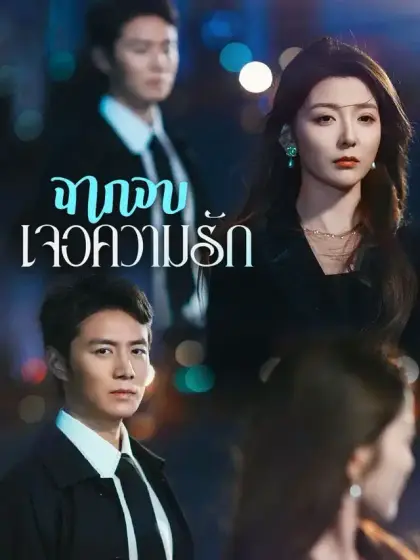 ฉากจบเจอความรัก