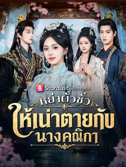 หย่าผัวชั่ว ให้เน่าตายกับนางคณิกา