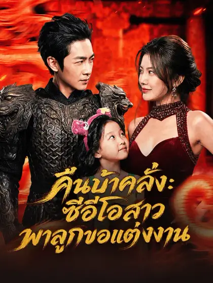 คืนบ้าคลั่ง: ซีอีโอสาวพาลูกขอแต่งงาน