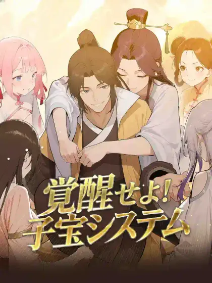 覚醒せよ！子宝システム