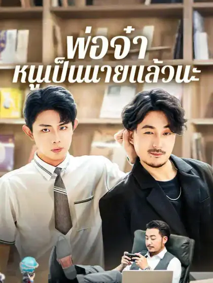 พ่อจ๋า หนูเป็นนายแล้วนะ