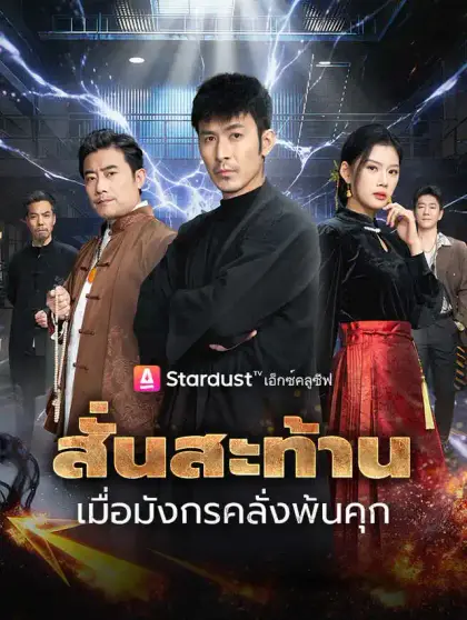 สั่นสะท้าน เมื่อมังกรคลั่งพ้นคุก