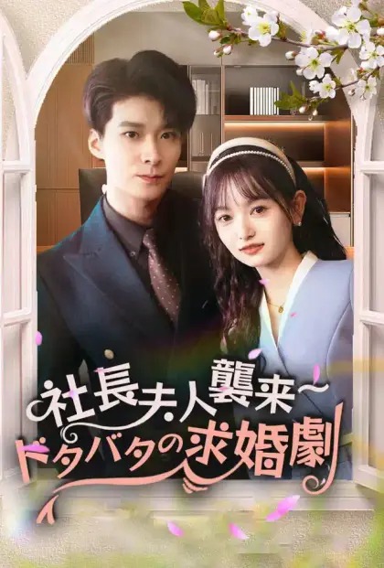 社長夫人襲来～ドタバタの求婚劇