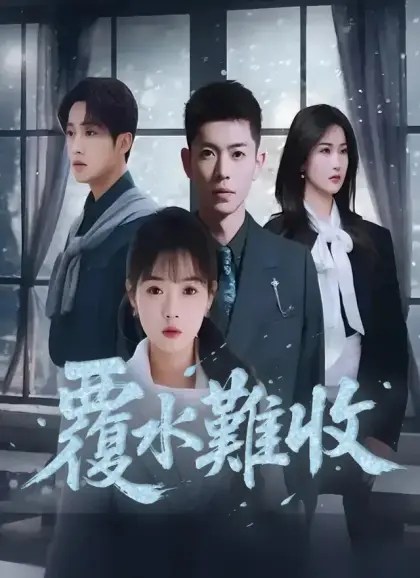 覆水難收