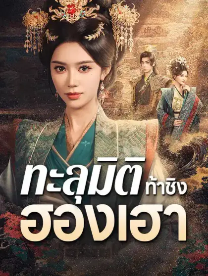 ทะลุมิติท้าชิงฮองเฮา