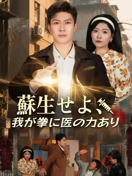 蘇生せよ、我が拳に医の力あり