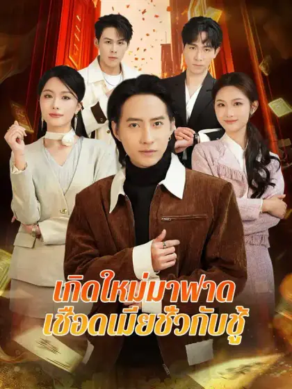 เกิดใหม่มาฟาด เชือดเมียชั่วกับชู้