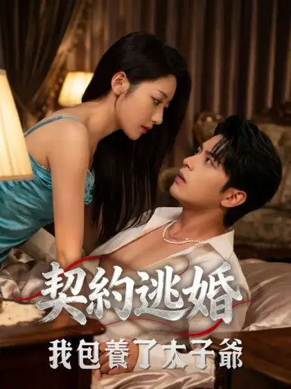 契約逃婚:我包養了太子爺