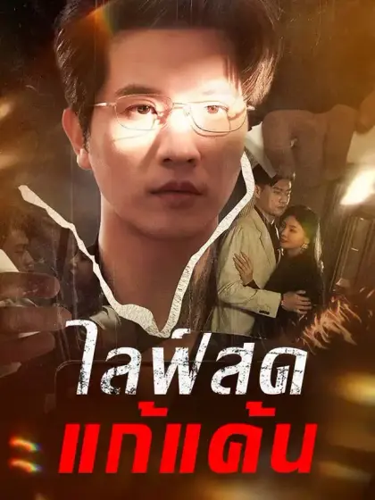 ไลฟ์สดแก้แค้น