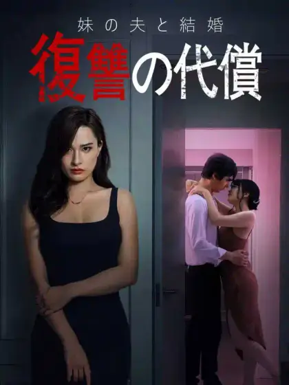妹の夫と結婚復讐の代償