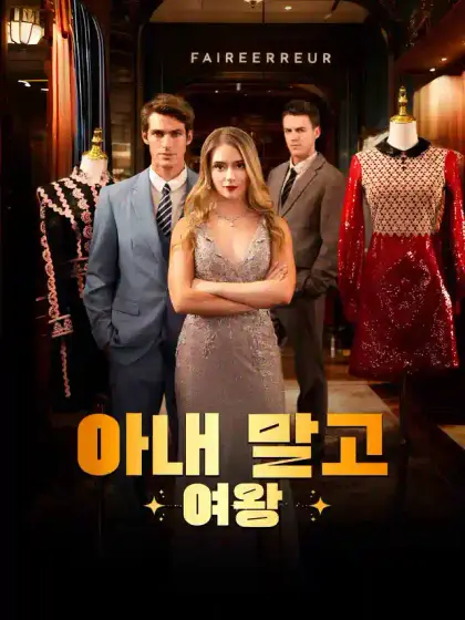 아내 말고 여왕