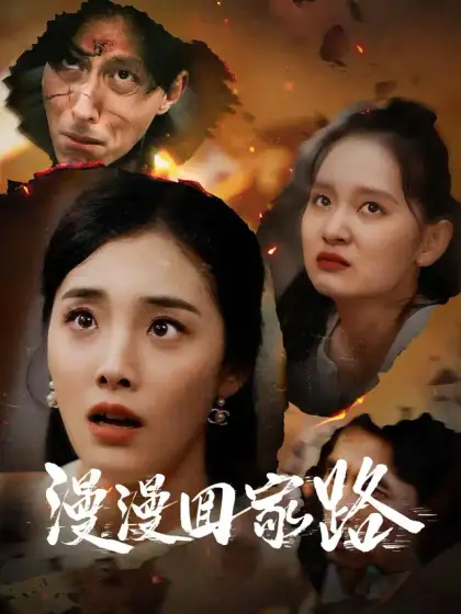 漫漫回家路