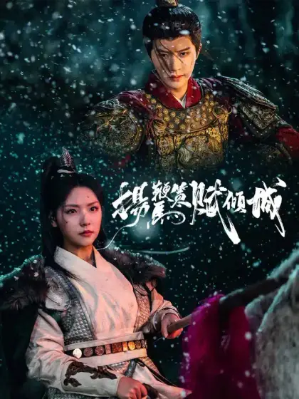揚鞭策馬賦傾城