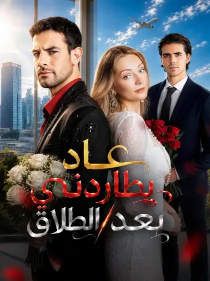 المدبلج-عاد يطاردني بعد الطلاق