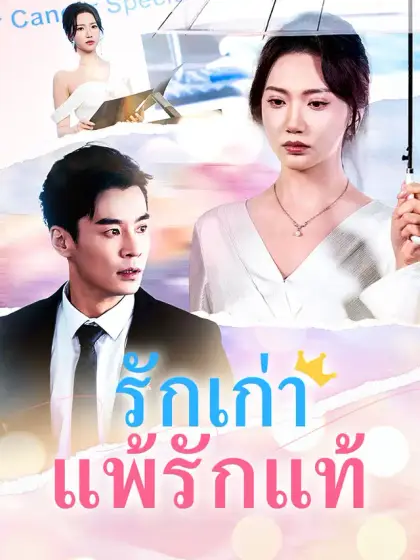 รักเก่าแพ้รักแท้