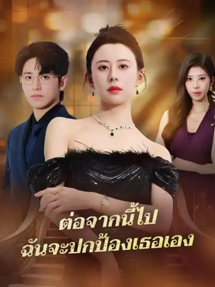ต่อจากนี้ไป ฉันจะปกป้องเธอเอง