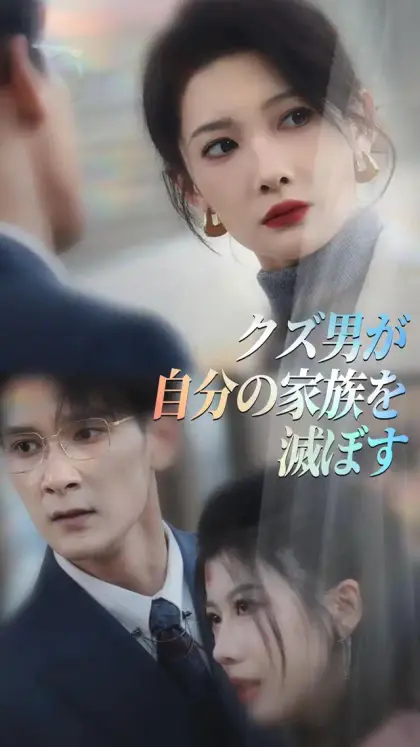 クズ男が自分の家族を滅ぼす