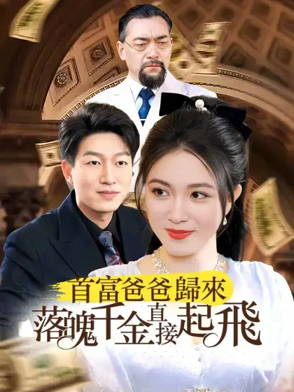 首富爸爸歸來落魄千金直接起飛