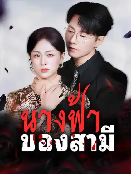 นางฟ้าของสามี