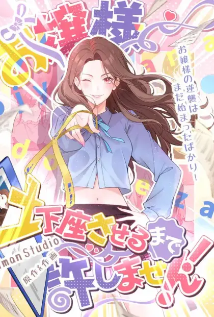 お嬢様土下座させるまで許しません