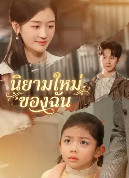 นิยามใหม่ของฉัน