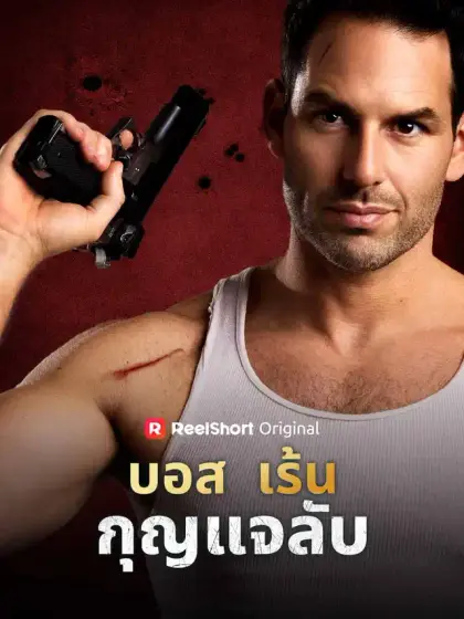 บอสเร้นกุญแจลับ