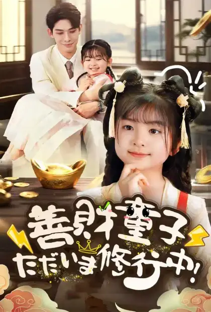 善財童子、ただいま修行中!