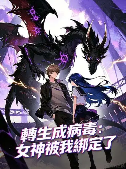 轉生為病毒:女神被我綁定了