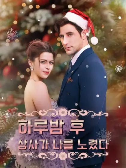 하루밤 후, 상사가 나를 노렸다