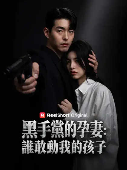 黑手黨的孕妻:誰敢動我的孩子