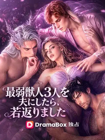 最弱獣人3人を夫にしたら、若返りました(吹き替え)