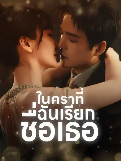ในคราที่ฉันเรียกชื่อเธอ 