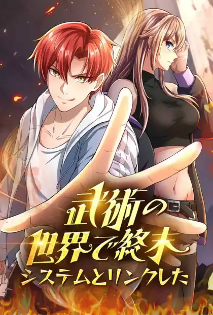 武術の世界で終末システムとリンクした