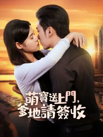 萌寶送上門，爹地請簽收