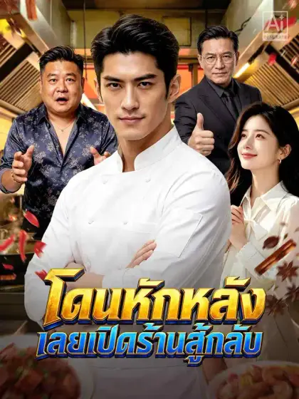 โดนหักหลัง เลยเปิดร้านสู้กลับ