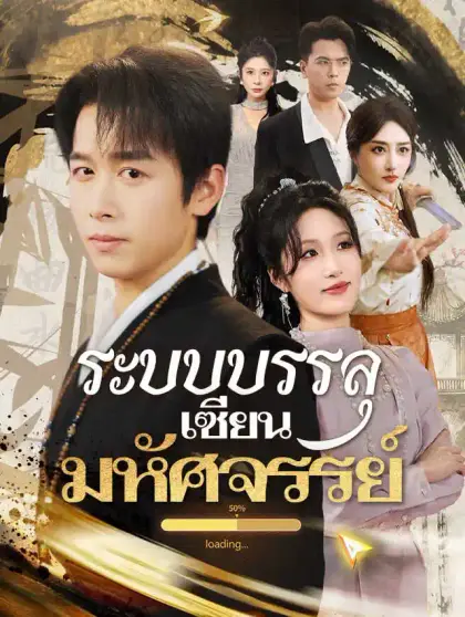 ระบบบรรลุเซียนมหัศจรรย์