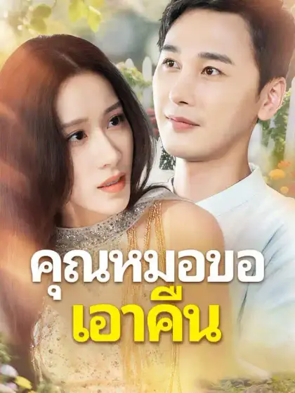 คุณหมอขอเอาคืน