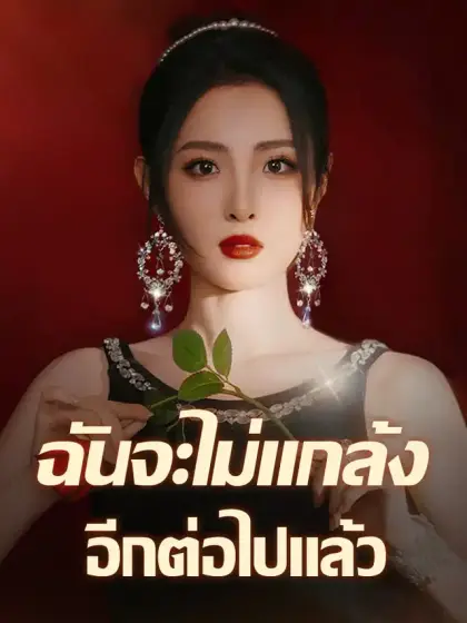 ฉันจะไม่แกล้งอีกต่อไปแล้ว