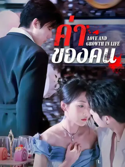 ค่าของคน