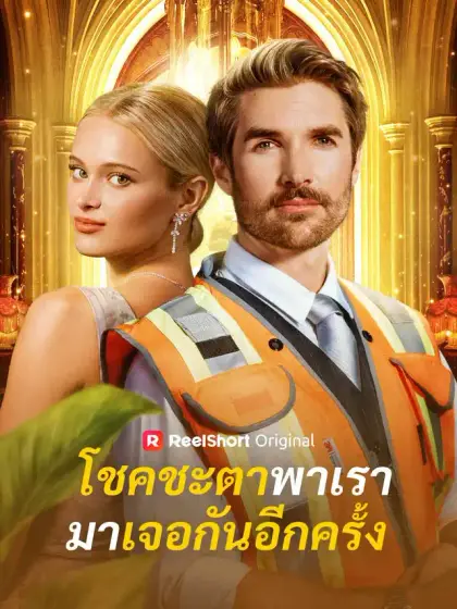 โชคชะตาพาเรามาเจอกันอีกครั้ง
