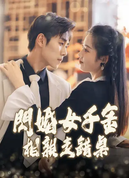 閃婚女千金,相親走錯桌
