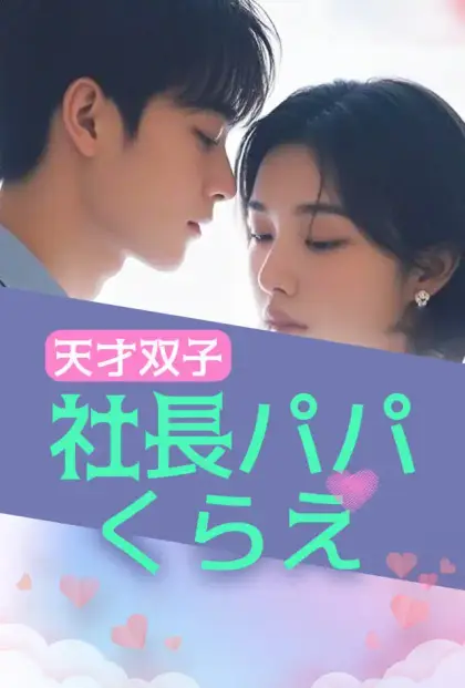 天才双子:社長パパくらえ