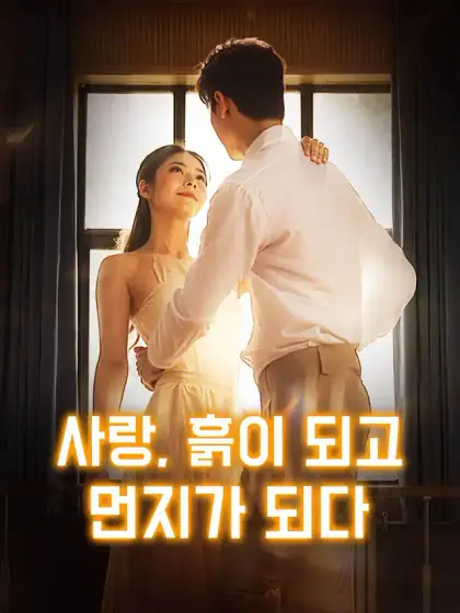 사랑, 흙이 되고 먼지가 되다