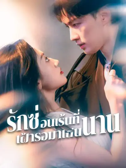 รักซ่อนเร้นที่เฝ้ารอมาเนิ่นนาน