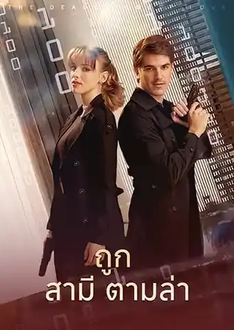 ถูกสามีตามล่า
