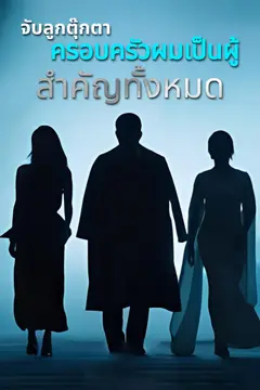 จับลูกตุ๊กตา ครอบครัวผมเป็นผู้สำคัญทั้งหมด