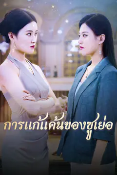 การแก้แค้นของซูเย่อ