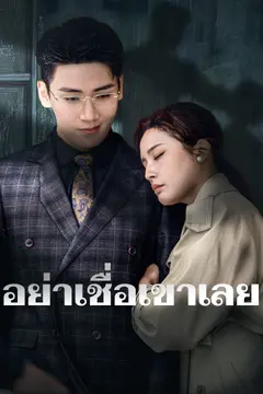 อย่าเชื่อเขาเลย