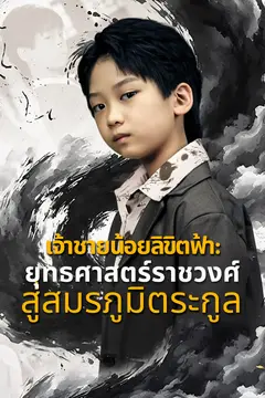 เจ้าชายน้อยลิขิตฟ้า: ยุทธศาสตร์ราชวงศ์ สู่สมรภูมิตระกูล