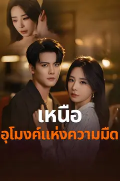 เหนืออุโมงค์แห่งความมืด